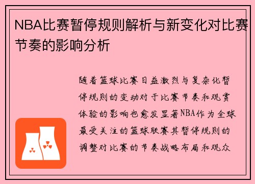 NBA比赛暂停规则解析与新变化对比赛节奏的影响分析