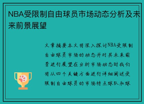 NBA受限制自由球员市场动态分析及未来前景展望