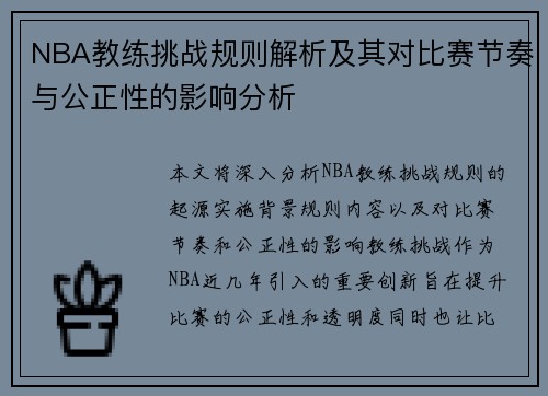 NBA教练挑战规则解析及其对比赛节奏与公正性的影响分析