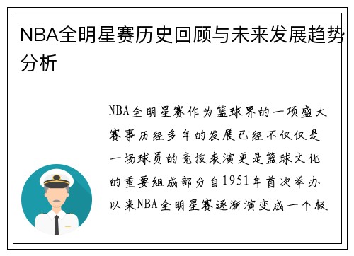NBA全明星赛历史回顾与未来发展趋势分析