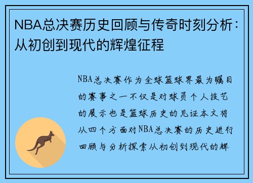 NBA总决赛历史回顾与传奇时刻分析：从初创到现代的辉煌征程