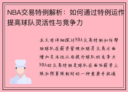 NBA交易特例解析：如何通过特例运作提高球队灵活性与竞争力