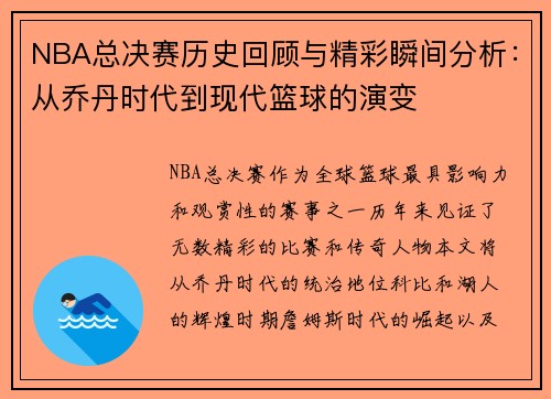 NBA总决赛历史回顾与精彩瞬间分析：从乔丹时代到现代篮球的演变