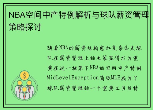 NBA空间中产特例解析与球队薪资管理策略探讨