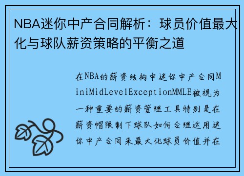NBA迷你中产合同解析：球员价值最大化与球队薪资策略的平衡之道