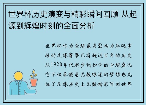 世界杯历史演变与精彩瞬间回顾 从起源到辉煌时刻的全面分析