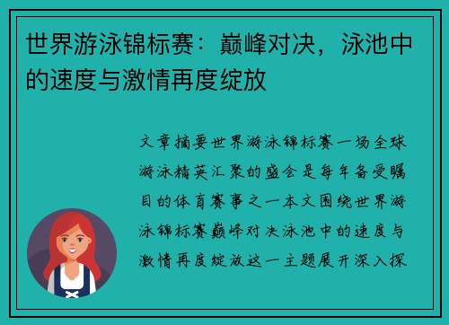 世界游泳锦标赛：巅峰对决，泳池中的速度与激情再度绽放