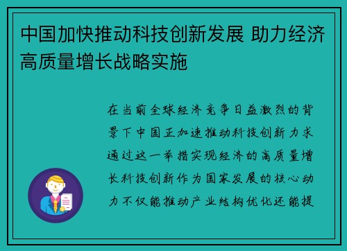 中国加快推动科技创新发展 助力经济高质量增长战略实施
