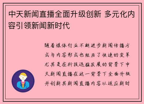 中天新闻直播全面升级创新 多元化内容引领新闻新时代