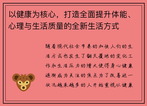 以健康为核心，打造全面提升体能、心理与生活质量的全新生活方式