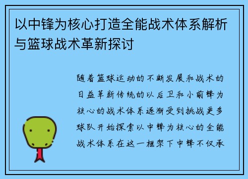 以中锋为核心打造全能战术体系解析与篮球战术革新探讨