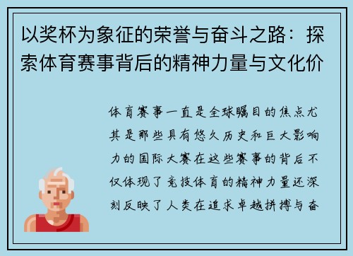 以奖杯为象征的荣誉与奋斗之路：探索体育赛事背后的精神力量与文化价值