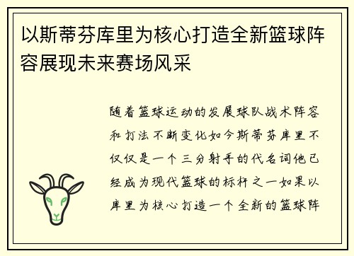 以斯蒂芬库里为核心打造全新篮球阵容展现未来赛场风采