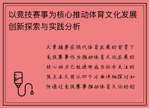 以竞技赛事为核心推动体育文化发展创新探索与实践分析