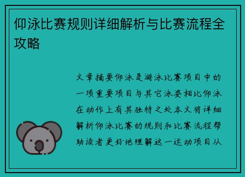仰泳比赛规则详细解析与比赛流程全攻略