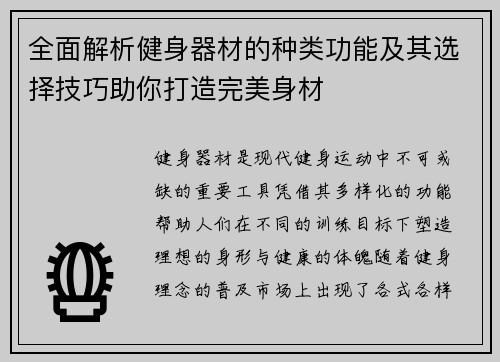 全面解析健身器材的种类功能及其选择技巧助你打造完美身材