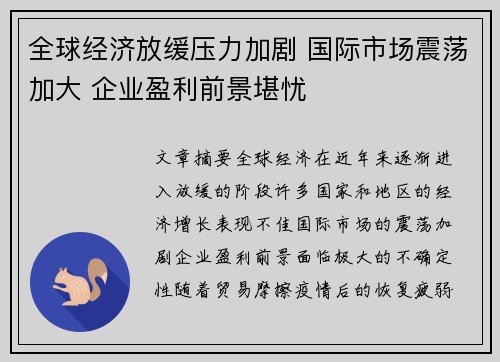 全球经济放缓压力加剧 国际市场震荡加大 企业盈利前景堪忧