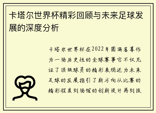 卡塔尔世界杯精彩回顾与未来足球发展的深度分析