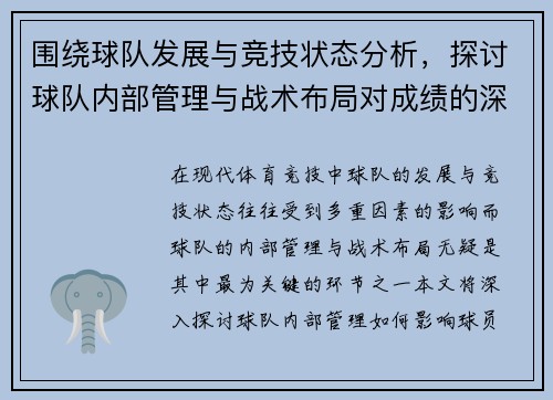 围绕球队发展与竞技状态分析，探讨球队内部管理与战术布局对成绩的深远影响