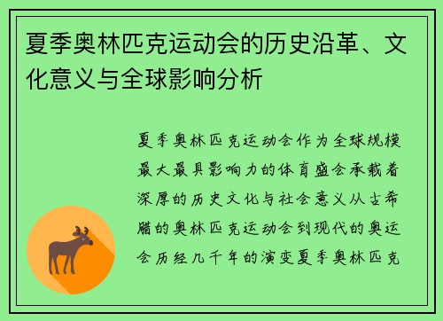 夏季奥林匹克运动会的历史沿革、文化意义与全球影响分析