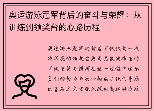 奥运游泳冠军背后的奋斗与荣耀：从训练到领奖台的心路历程