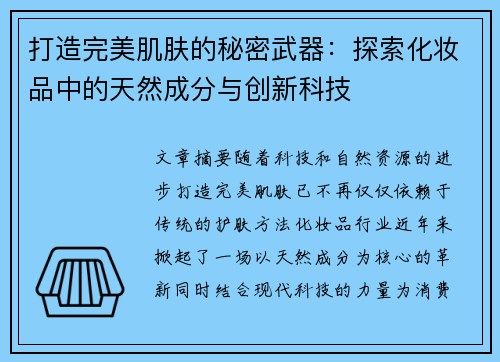 打造完美肌肤的秘密武器：探索化妆品中的天然成分与创新科技