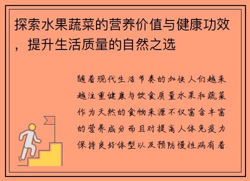 探索水果蔬菜的营养价值与健康功效，提升生活质量的自然之选