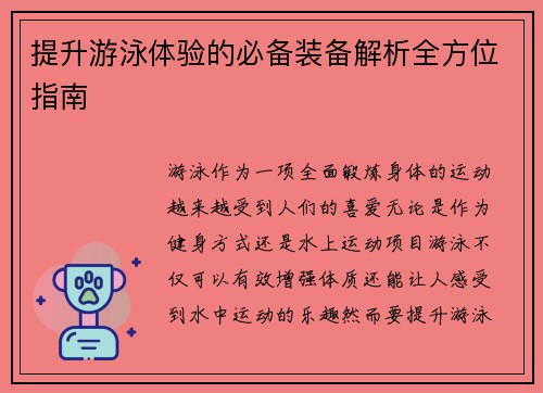 提升游泳体验的必备装备解析全方位指南