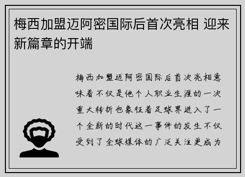 梅西加盟迈阿密国际后首次亮相 迎来新篇章的开端
