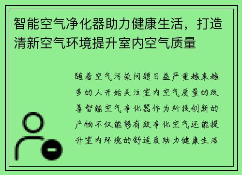 智能空气净化器助力健康生活，打造清新空气环境提升室内空气质量