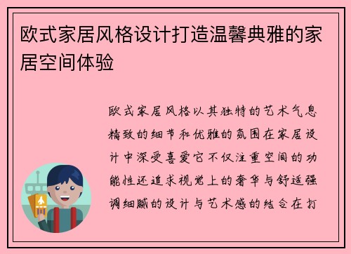 欧式家居风格设计打造温馨典雅的家居空间体验