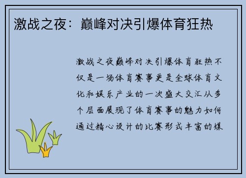 激战之夜：巅峰对决引爆体育狂热