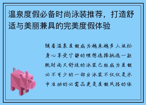 温泉度假必备时尚泳装推荐，打造舒适与美丽兼具的完美度假体验