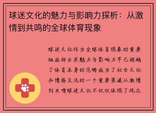 球迷文化的魅力与影响力探析：从激情到共鸣的全球体育现象