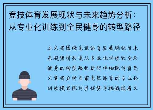 竞技体育发展现状与未来趋势分析：从专业化训练到全民健身的转型路径探讨