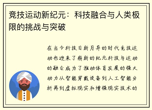 竞技运动新纪元：科技融合与人类极限的挑战与突破