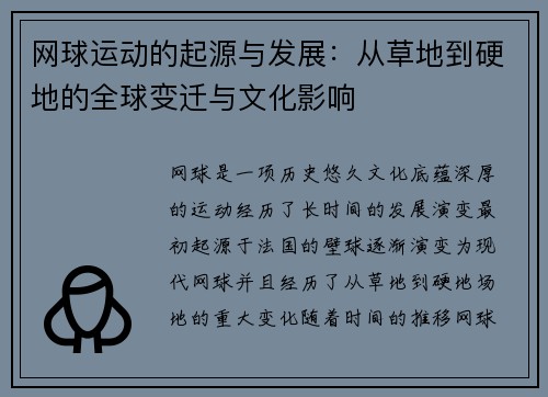 网球运动的起源与发展：从草地到硬地的全球变迁与文化影响