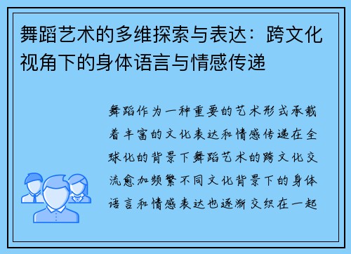 舞蹈艺术的多维探索与表达：跨文化视角下的身体语言与情感传递