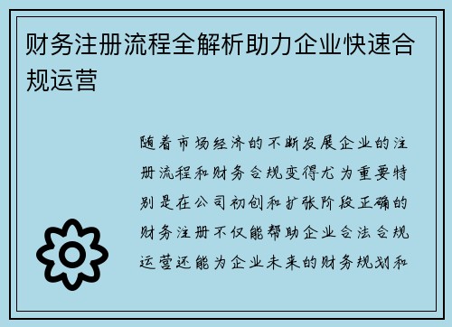 财务注册流程全解析助力企业快速合规运营