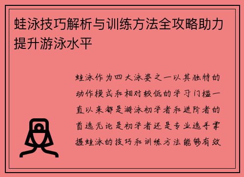 蛙泳技巧解析与训练方法全攻略助力提升游泳水平