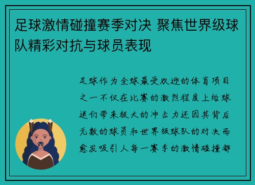 足球激情碰撞赛季对决 聚焦世界级球队精彩对抗与球员表现