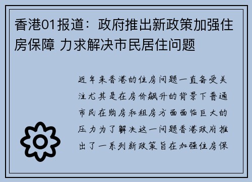 香港01报道：政府推出新政策加强住房保障 力求解决市民居住问题
