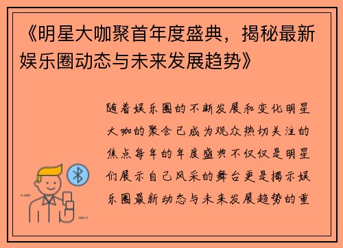 《明星大咖聚首年度盛典，揭秘最新娱乐圈动态与未来发展趋势》