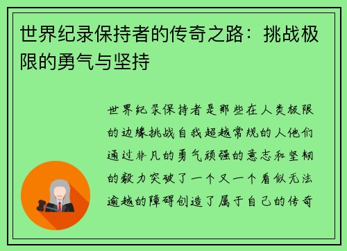 世界纪录保持者的传奇之路：挑战极限的勇气与坚持