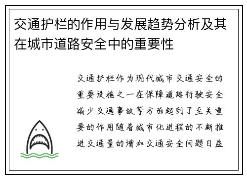 交通护栏的作用与发展趋势分析及其在城市道路安全中的重要性