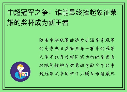 中超冠军之争：谁能最终捧起象征荣耀的奖杯成为新王者