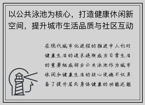 以公共泳池为核心，打造健康休闲新空间，提升城市生活品质与社区互动