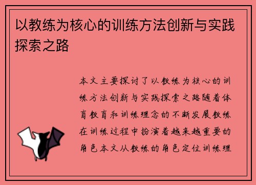 以教练为核心的训练方法创新与实践探索之路