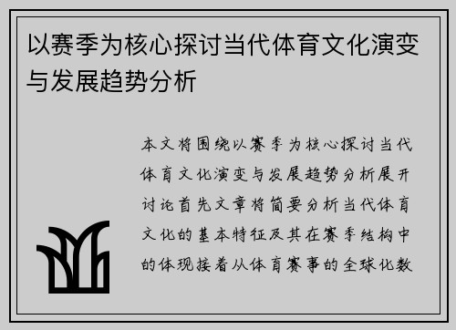 以赛季为核心探讨当代体育文化演变与发展趋势分析