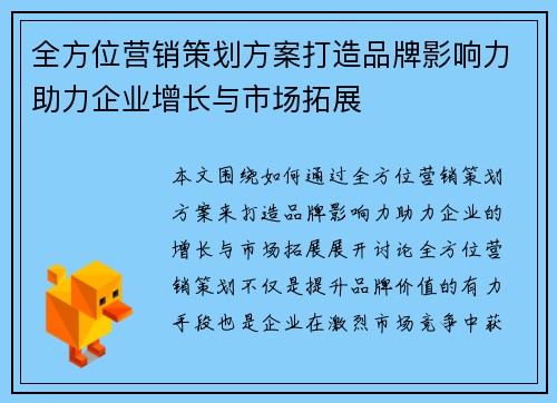 全方位营销策划方案打造品牌影响力助力企业增长与市场拓展
